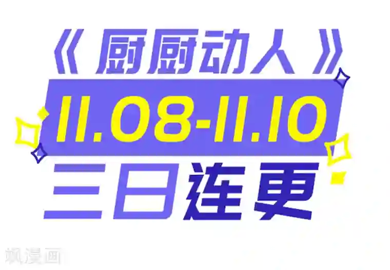 厨厨动人第41话 炸药