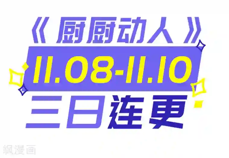 厨厨动人第43话 薄荷酥