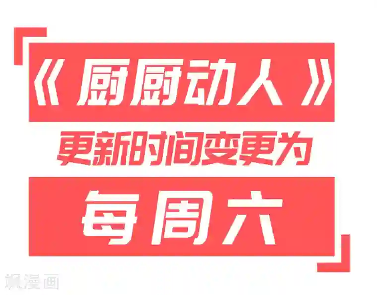 厨厨动人第49话 我听到了