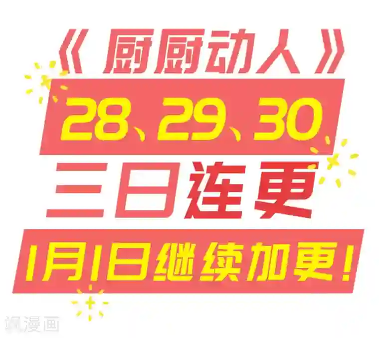 厨厨动人第50话 不愿意