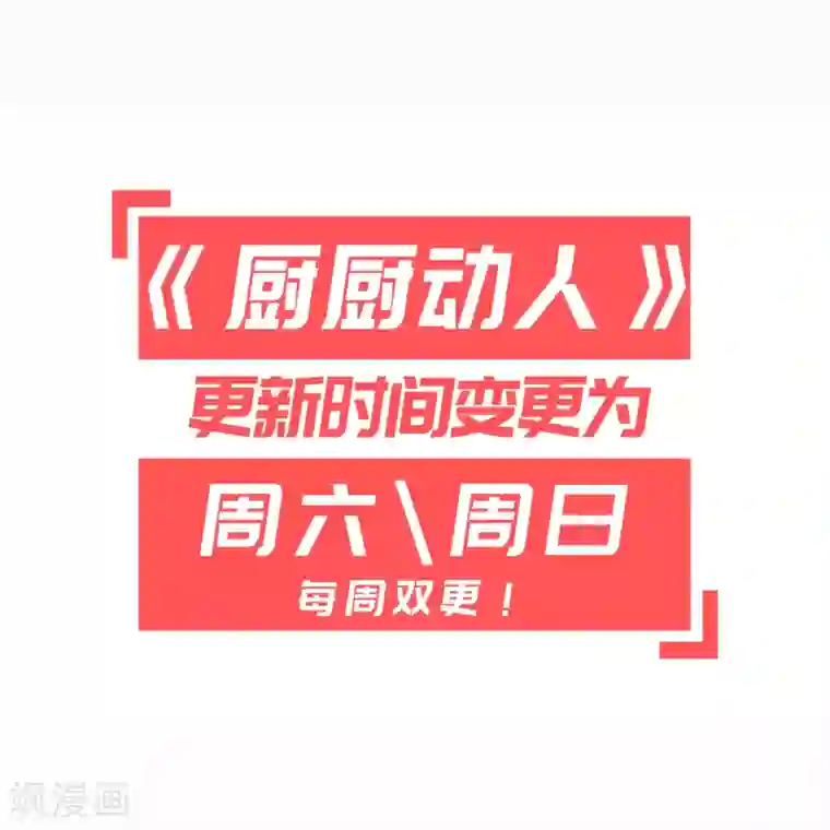 厨厨动人第64话 栖鹊楼