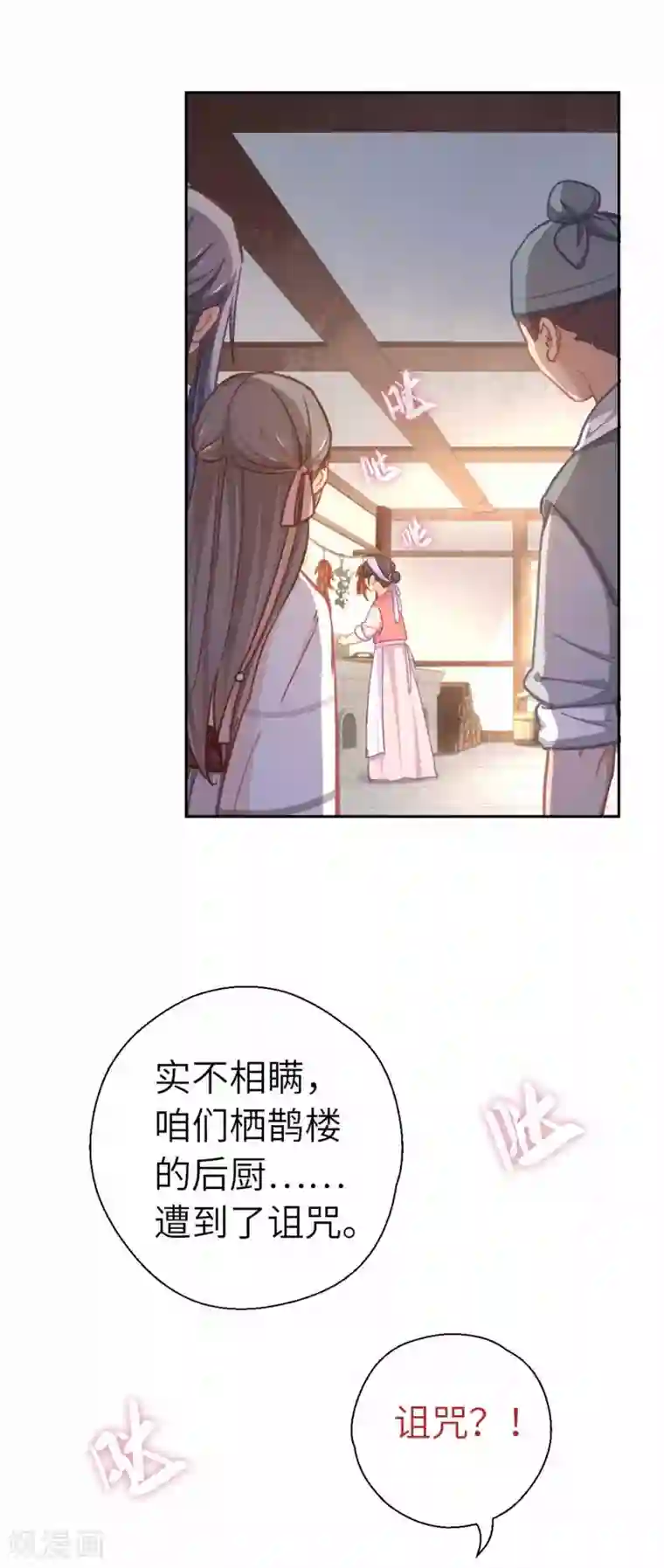 厨厨动人第67话 诅咒