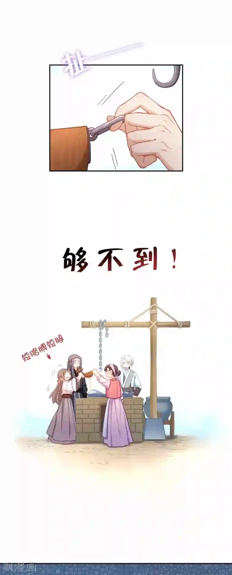 厨厨动人第71话 够不到