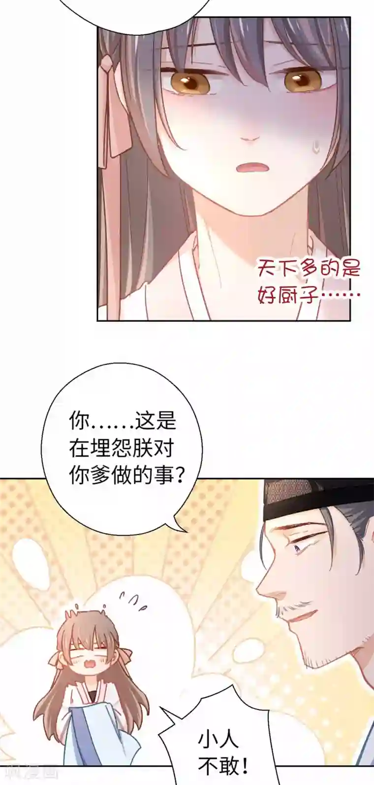 厨厨动人第76话 一个问题