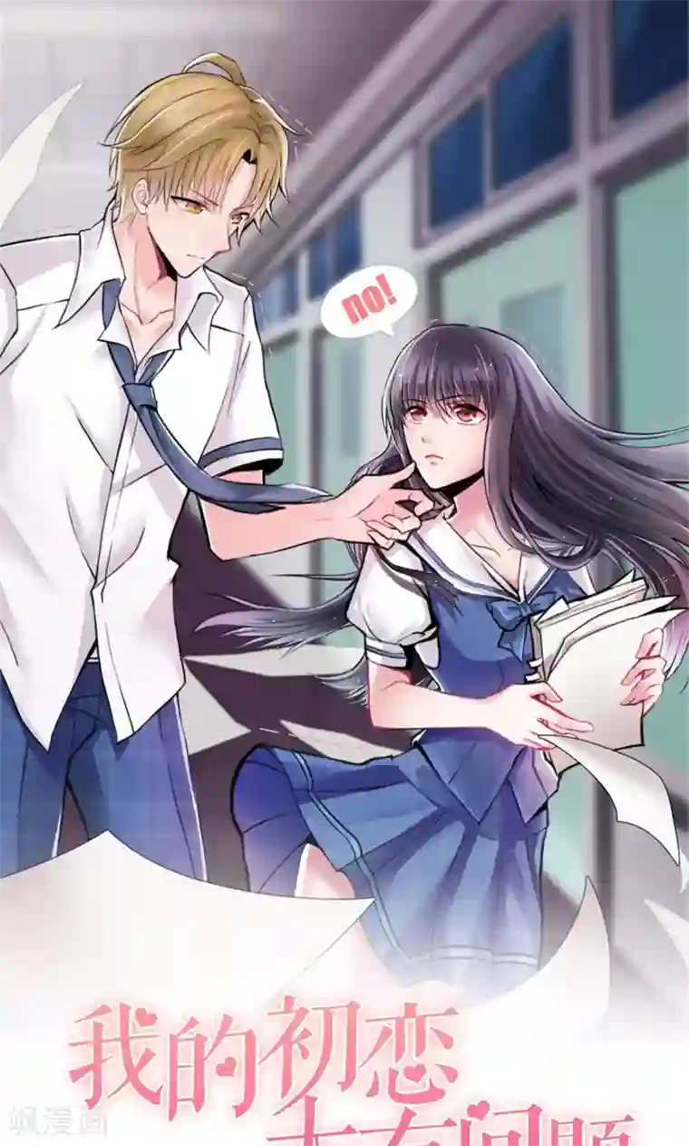 我的初恋大有问题第3话