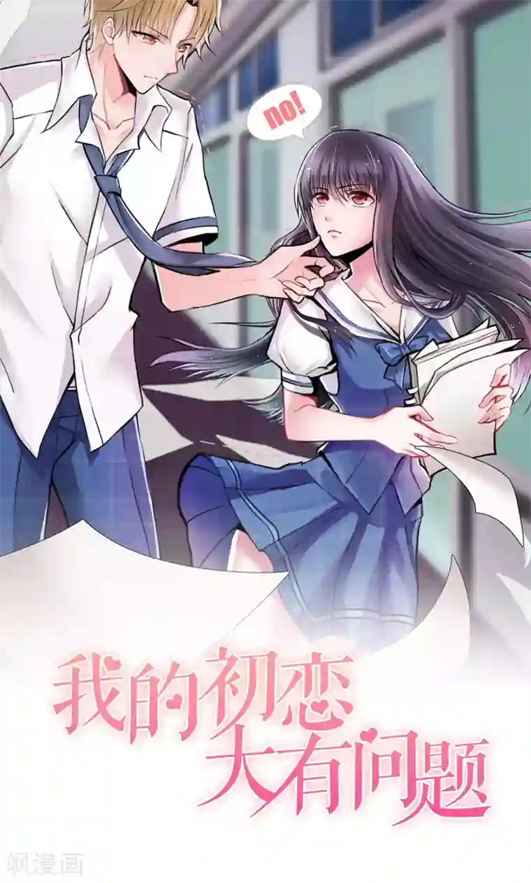 我的初恋大有问题第5话