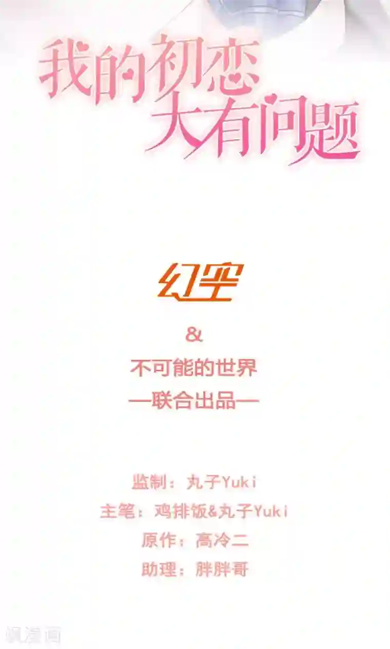 我的初恋大有问题第8话