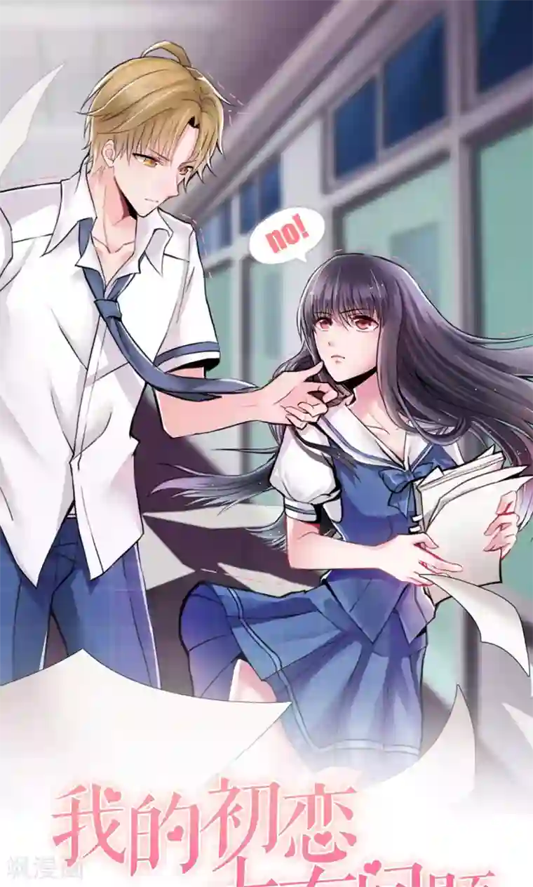 我的初恋大有问题第14话