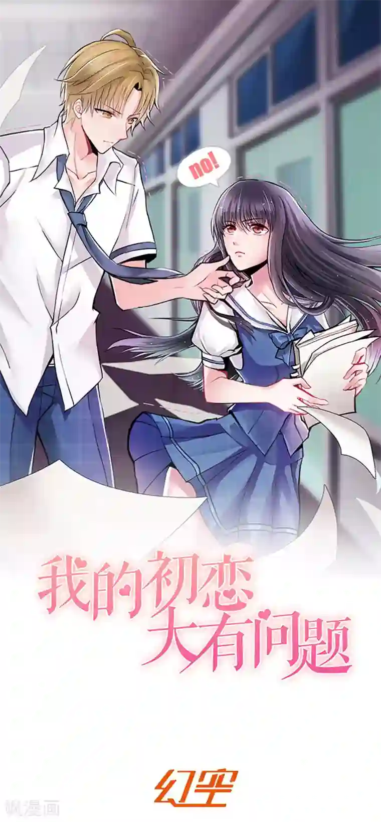 我的初恋大有问题第23话