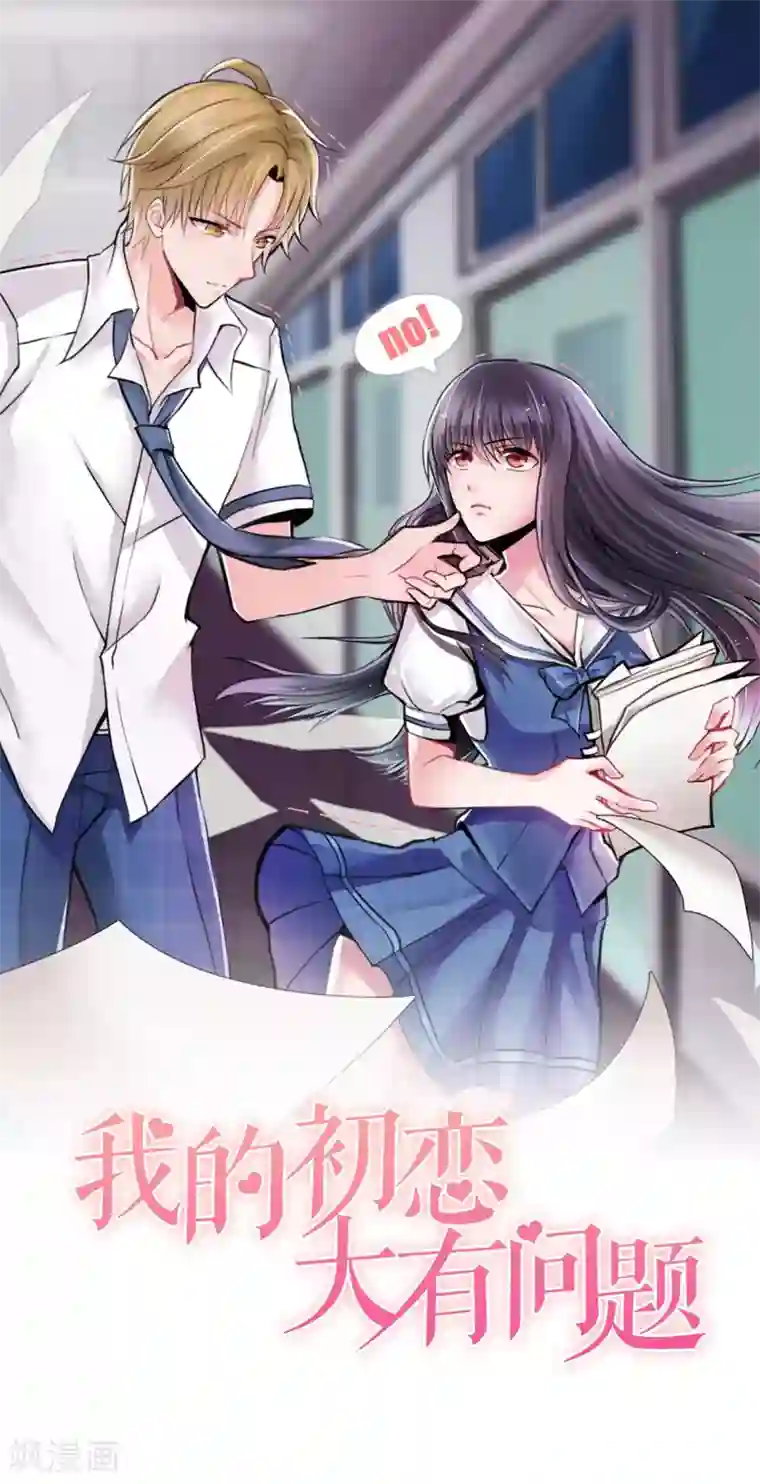 我的初恋大有问题第33话