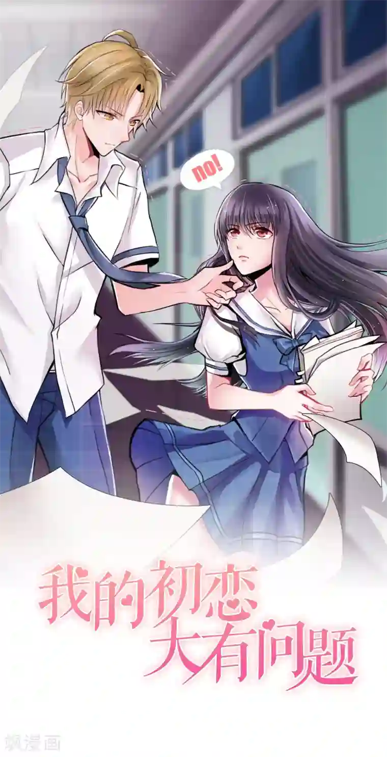 我的初恋大有问题第36话