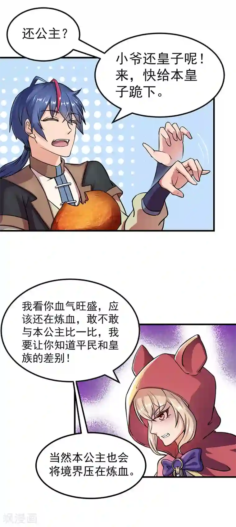 武道独尊第8话 傲娇公主