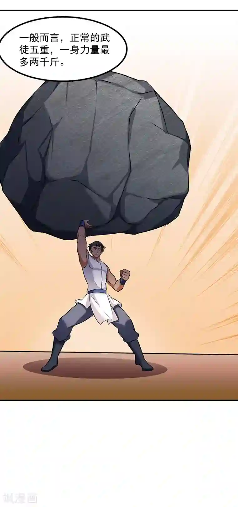 武道独尊第35话 万斤巨力