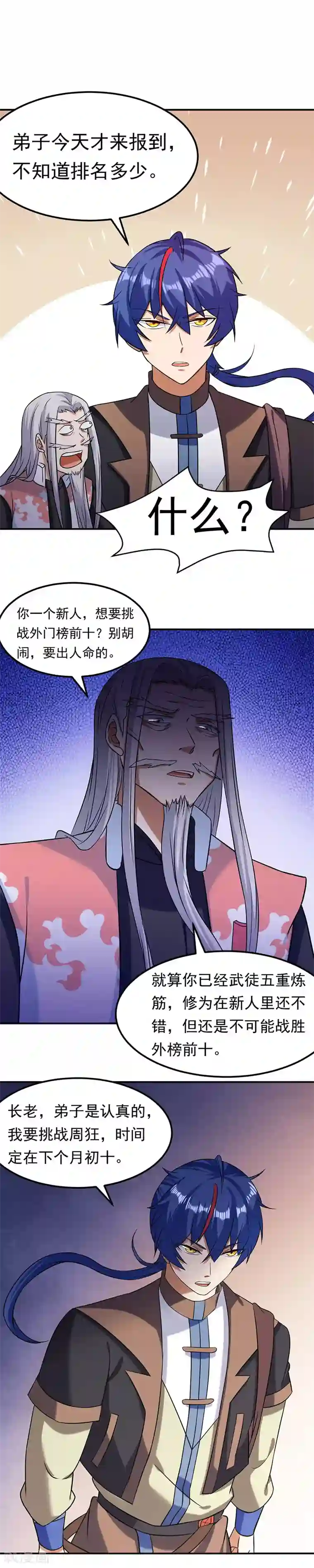 武道独尊第40话 挑战外门第十