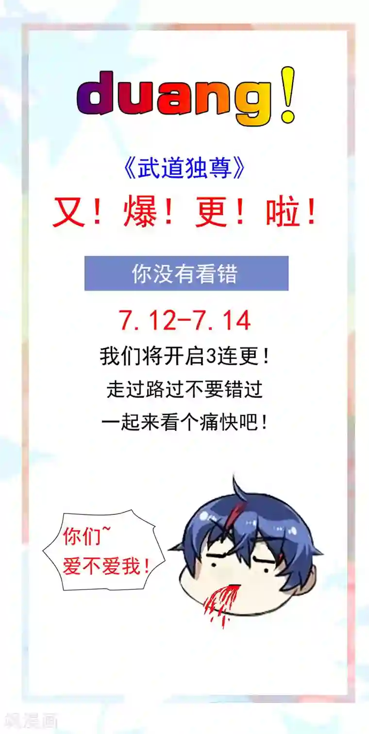 武道独尊7月11日连更公告