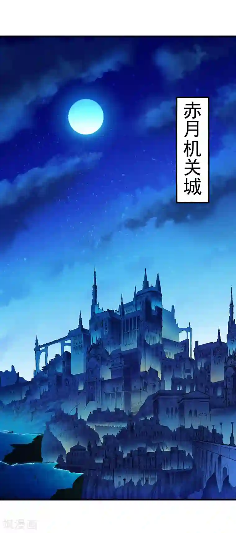 武道独尊第108话 赤月机关城