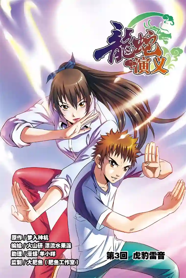 龙蛇演义第3话 虎豹雷音