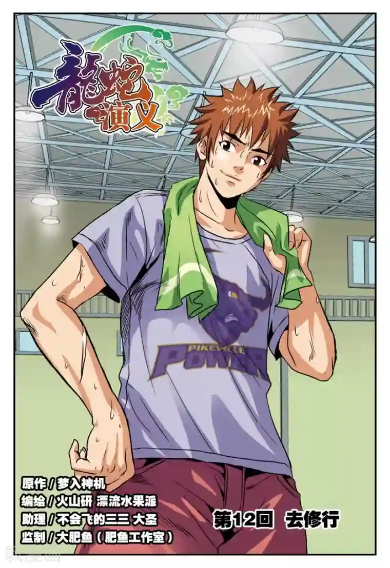 龙蛇演义第12话 去修行