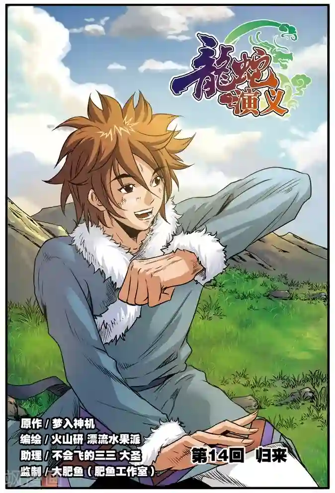 龙蛇演义第14话 归来