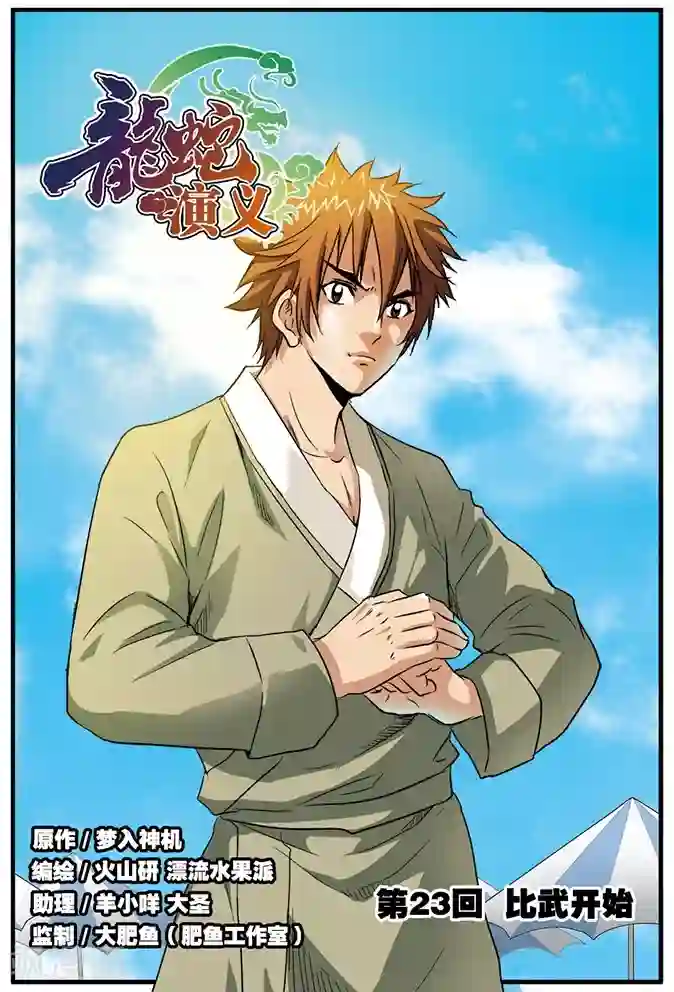 龙蛇演义第23话 比武开始