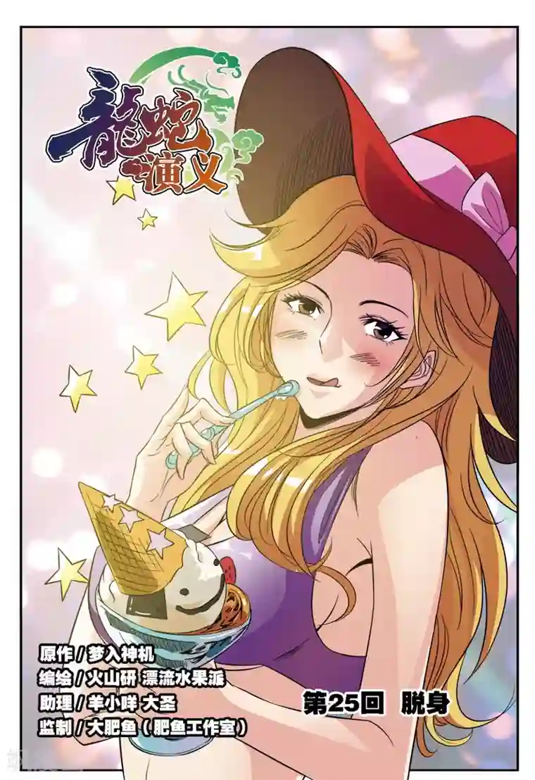 龙蛇演义第25话 脱身