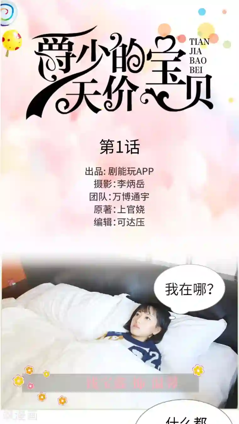 爵少的天价宝贝第1话