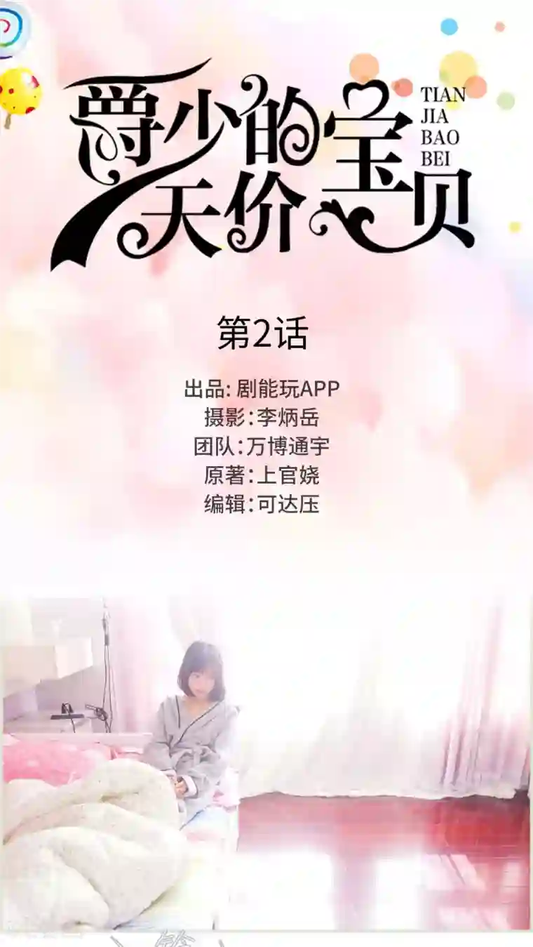 爵少的天价宝贝第2话