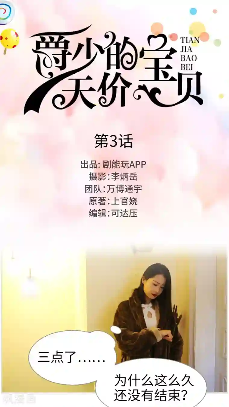 爵少的天价宝贝第3话