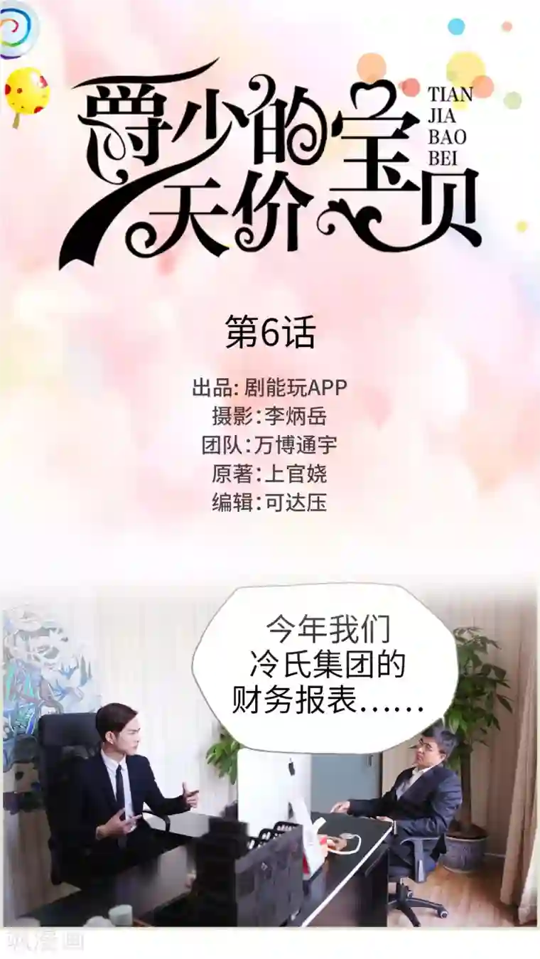 爵少的天价宝贝第6话