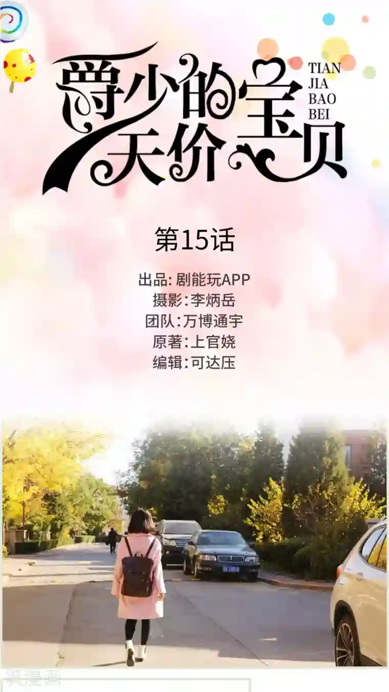 爵少的天价宝贝第15话