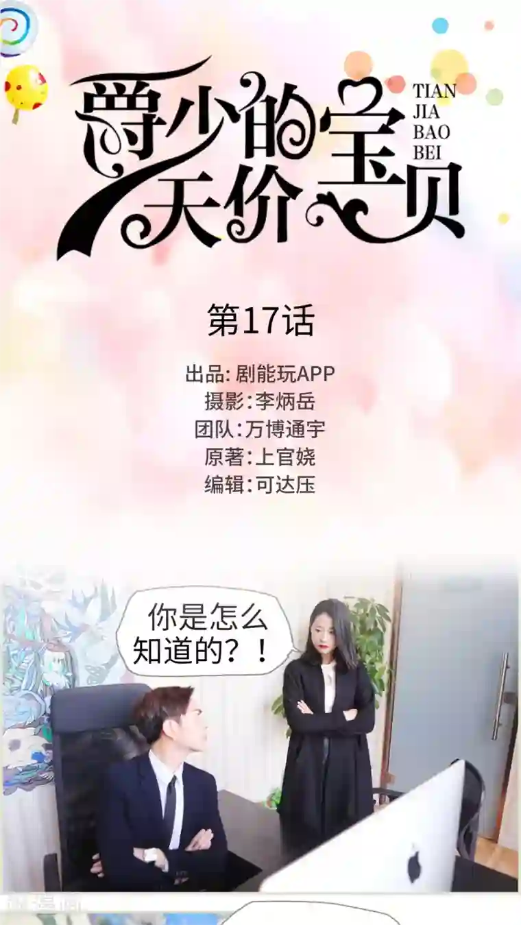 爵少的天价宝贝第17话