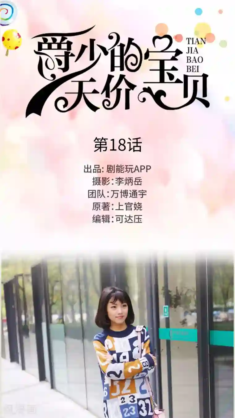 爵少的天价宝贝第18话