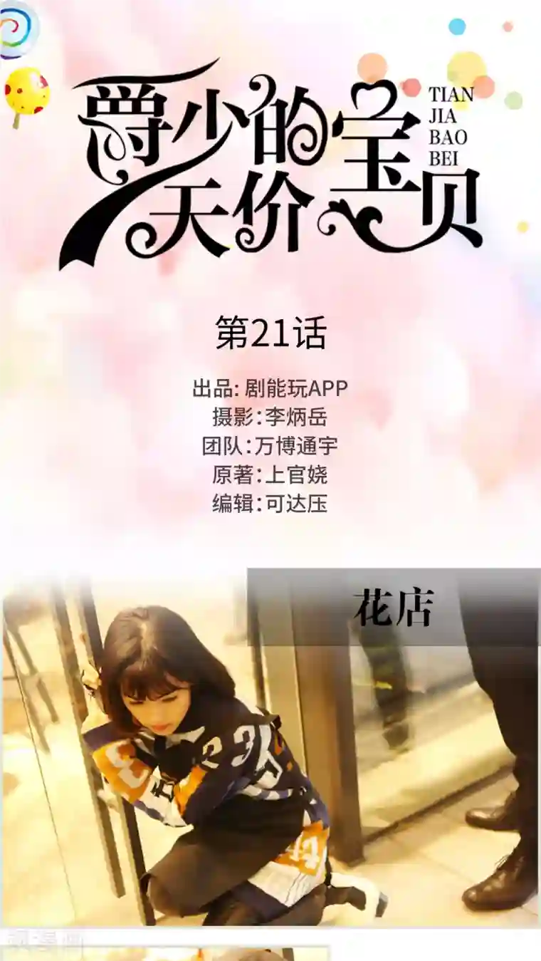 爵少的天价宝贝第21话