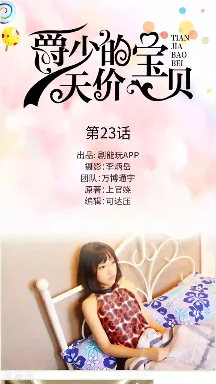 爵少的天价宝贝第23话