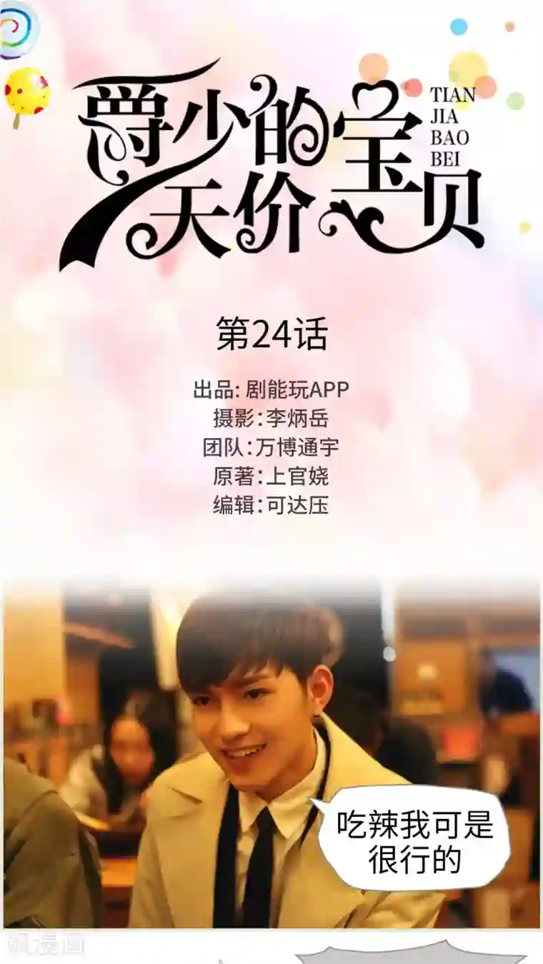 爵少的天价宝贝第24话
