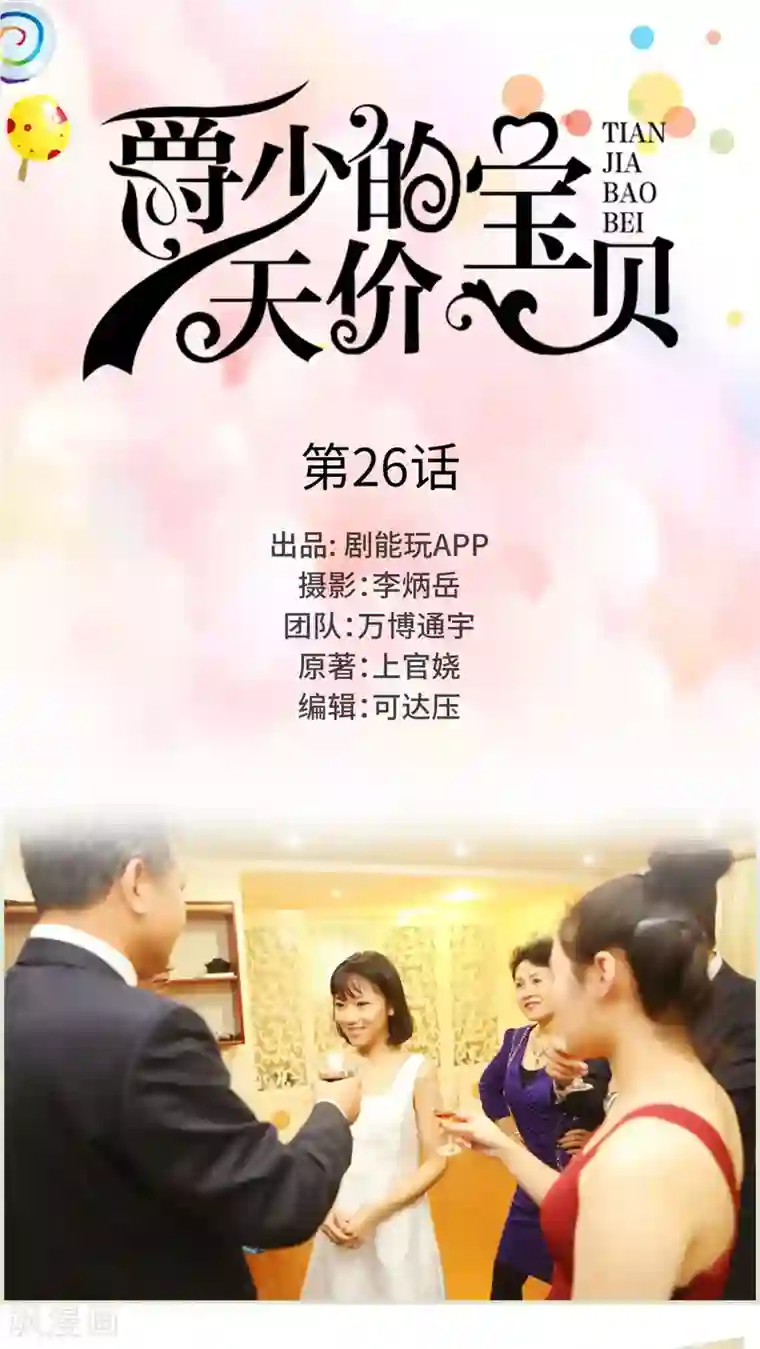 爵少的天价宝贝第26话