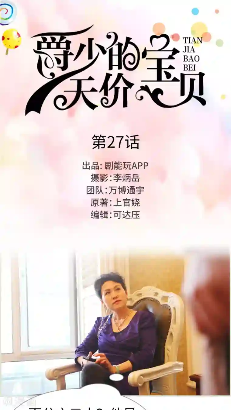 爵少的天价宝贝第27话