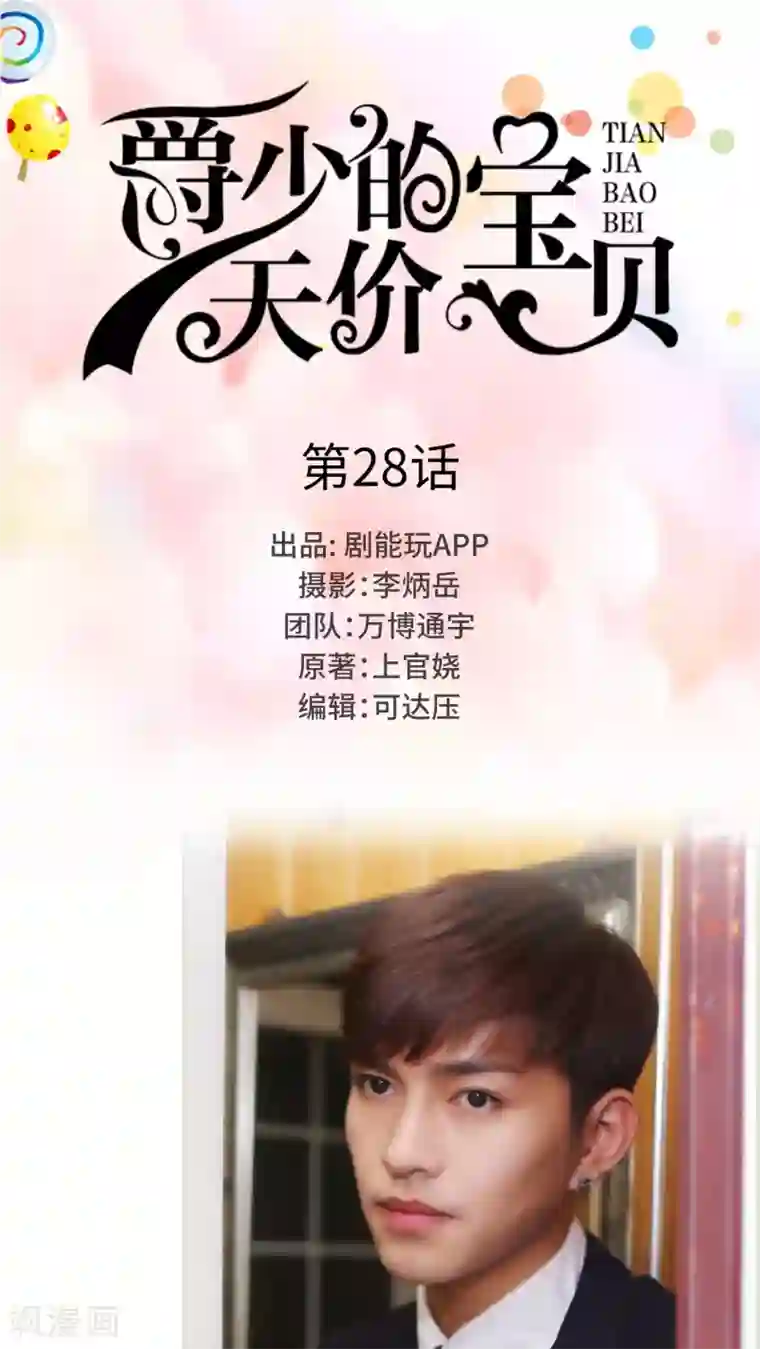 爵少的天价宝贝第28话