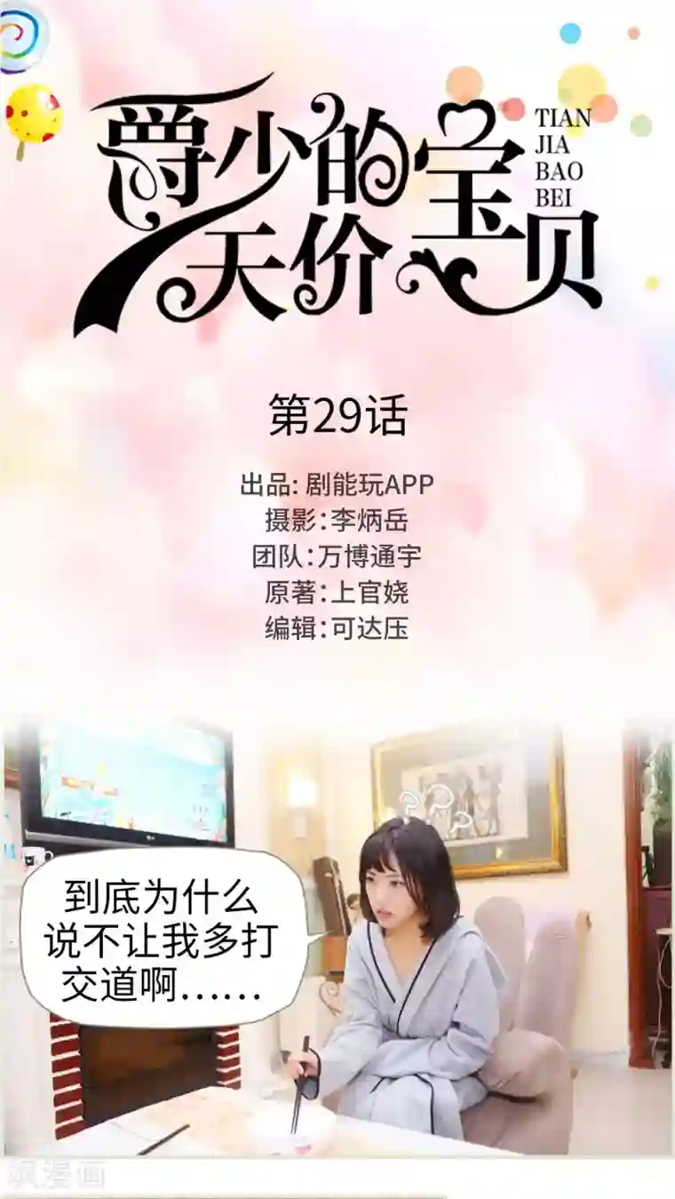 爵少的天价宝贝第29话