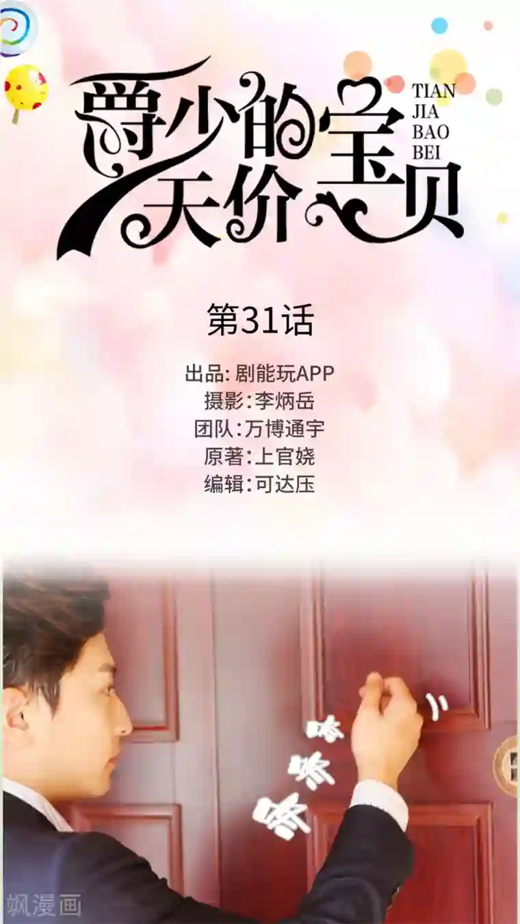 爵少的天价宝贝第31话