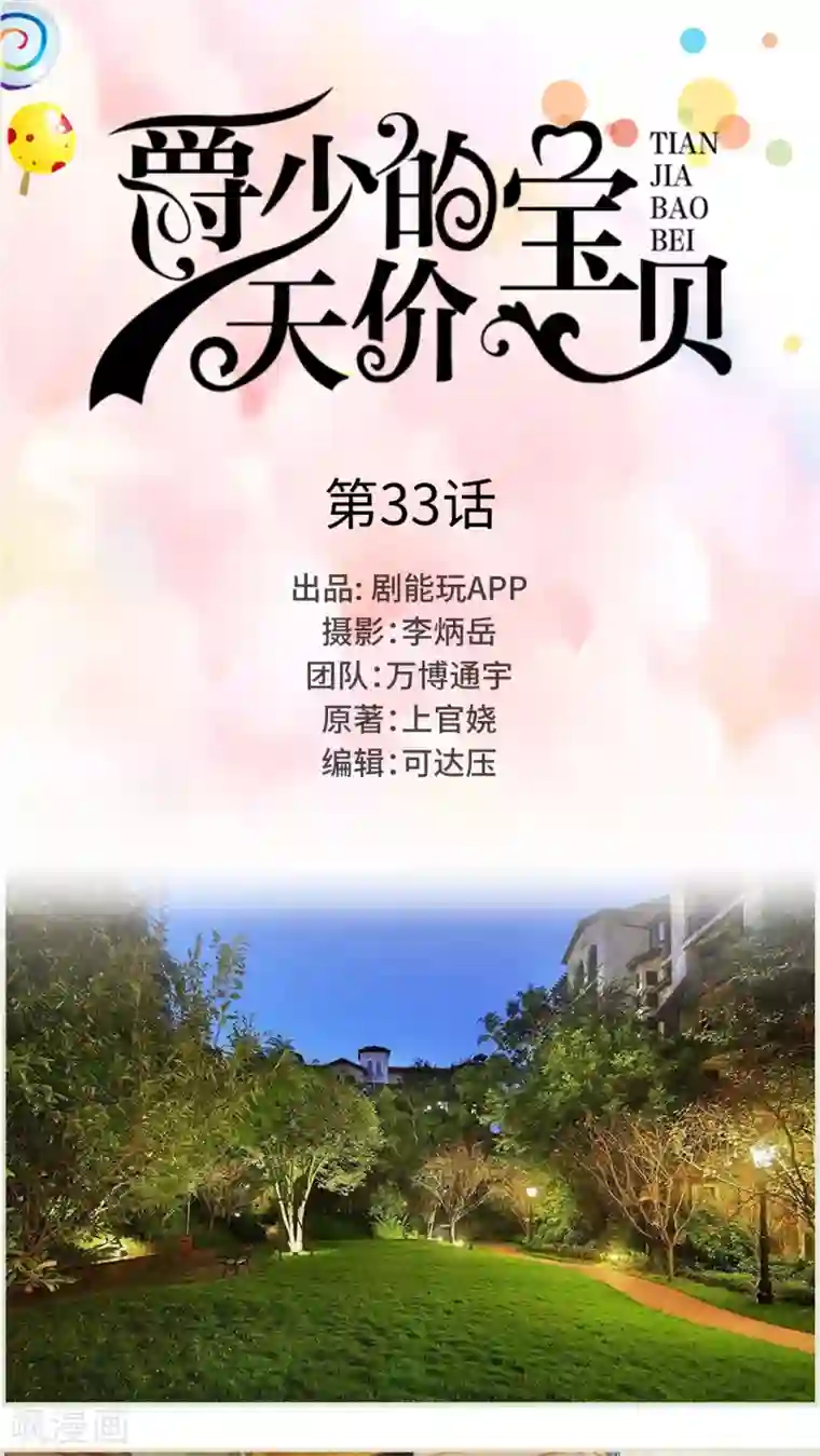 爵少的天价宝贝第33话