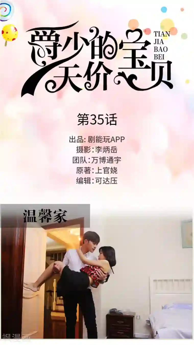 爵少的天价宝贝第35话