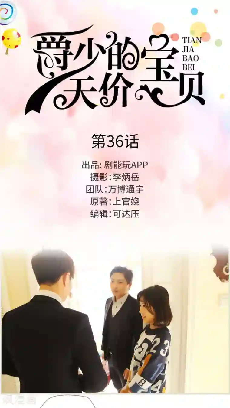 爵少的天价宝贝第36话