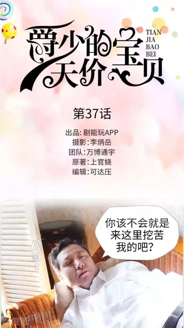 爵少的天价宝贝第37话