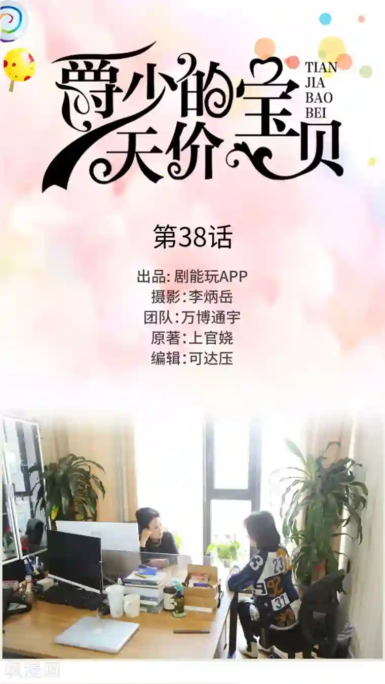 爵少的天价宝贝第38话