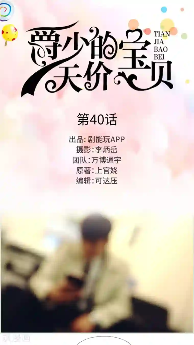 爵少的天价宝贝第40话