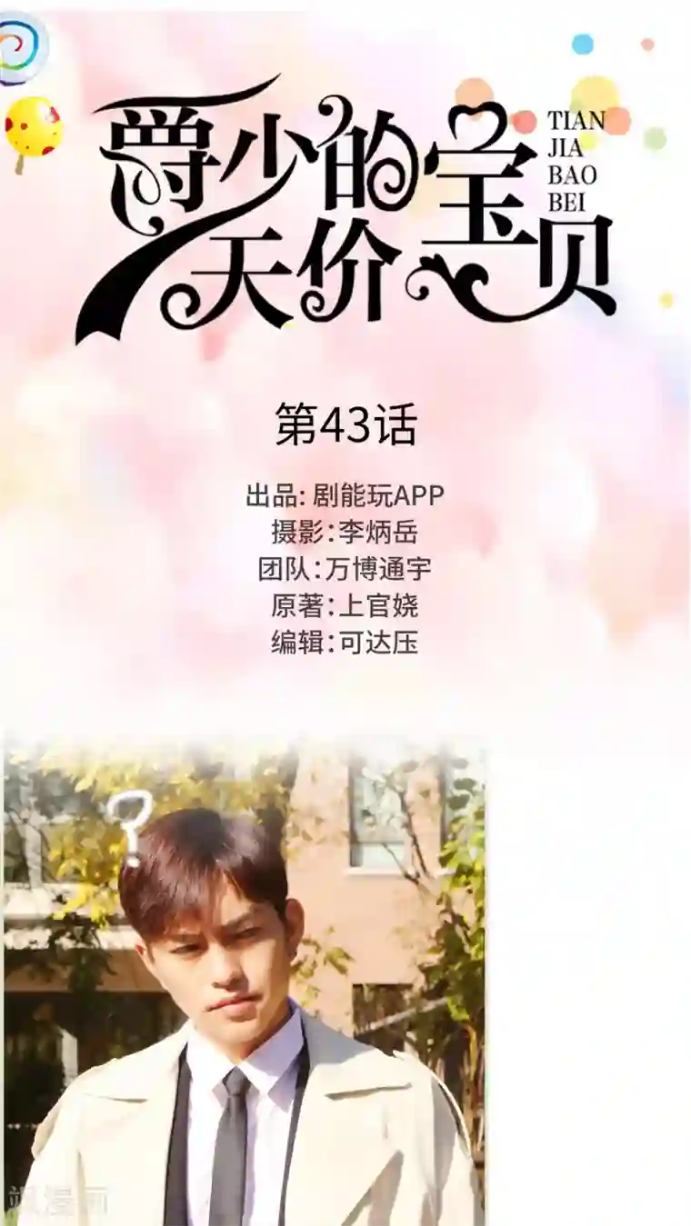 爵少的天价宝贝第43话