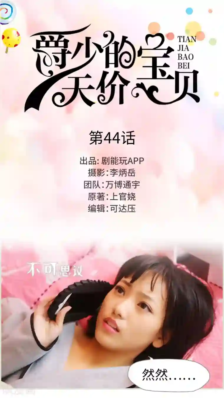 爵少的天价宝贝第44话