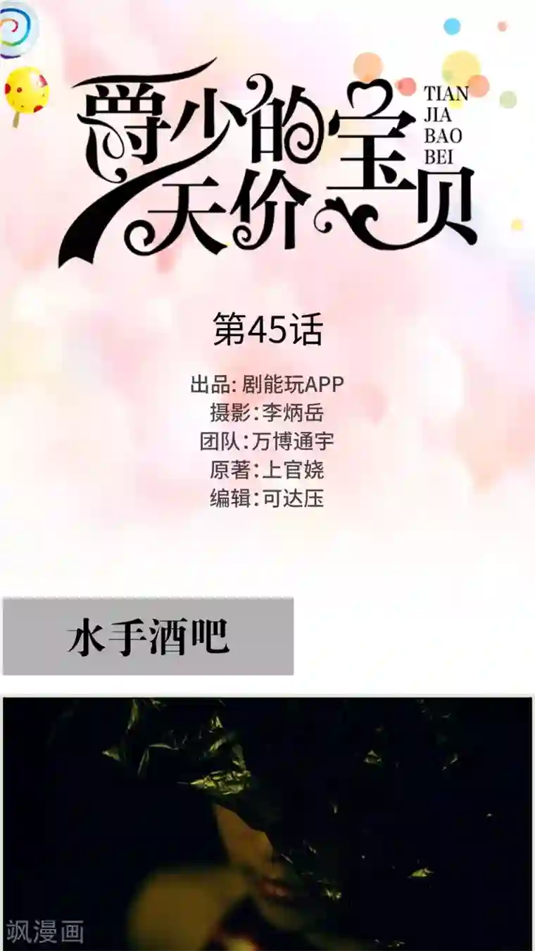 爵少的天价宝贝第45话