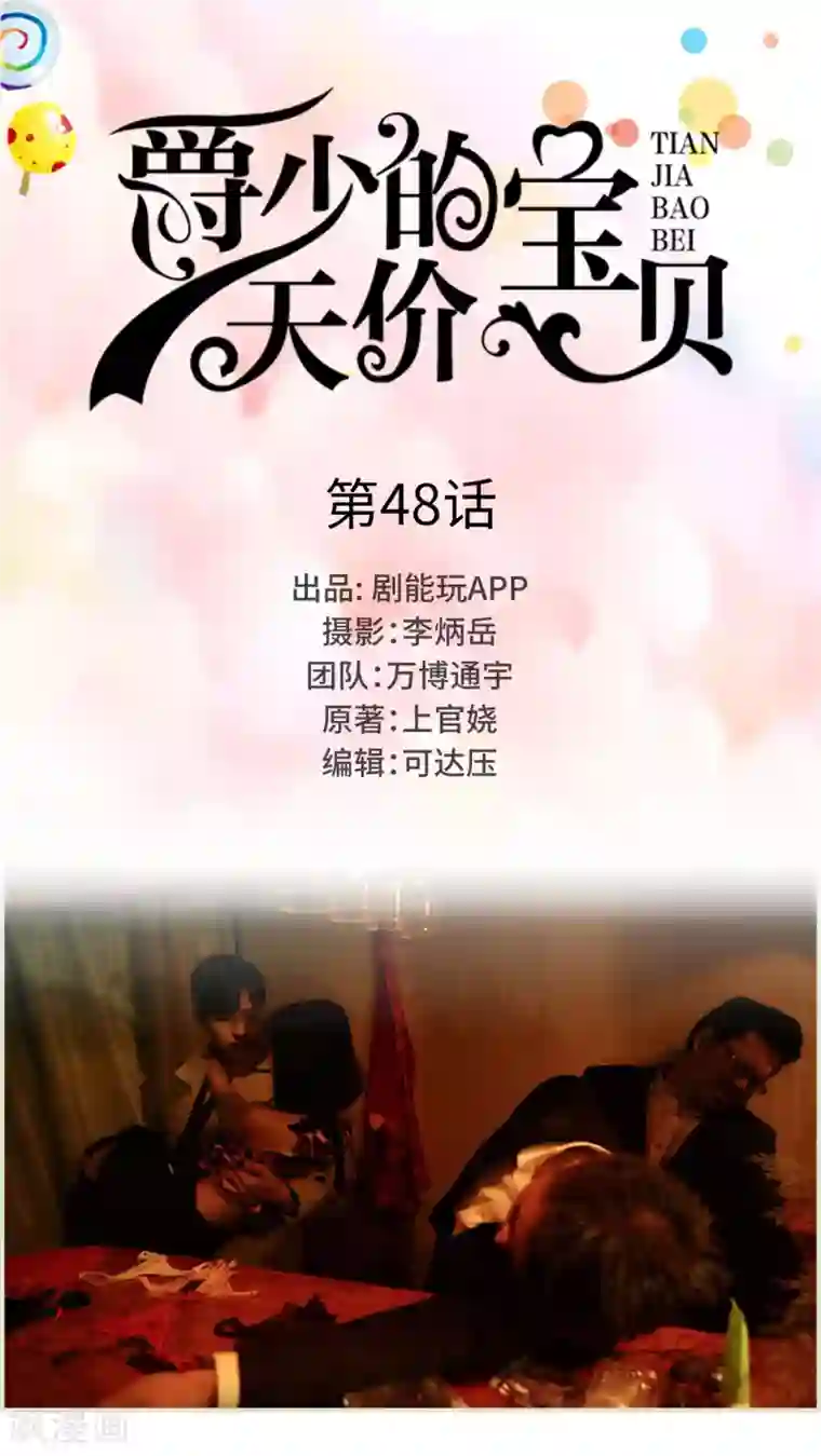 爵少的天价宝贝第48话